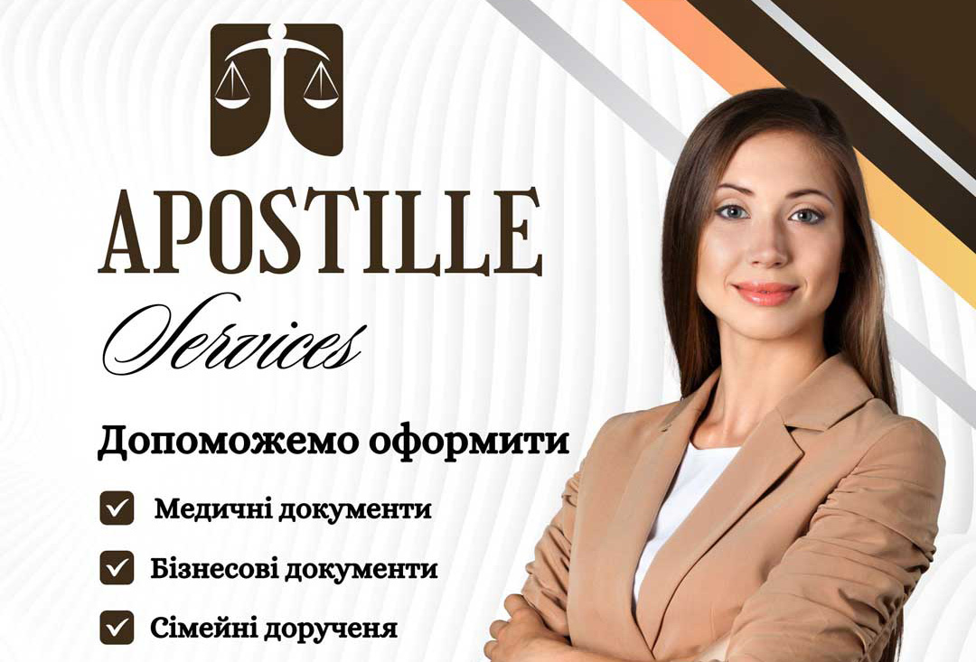 Доручення та Апостиль для документів в Україні